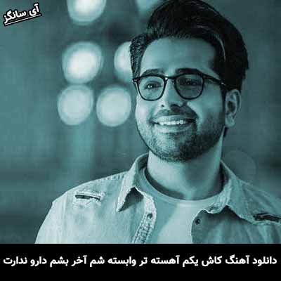 دانلود آهنگ کاش یکم آهسته تر وابسته شم آخر بشم دارو ندارت فرزاد فرخ